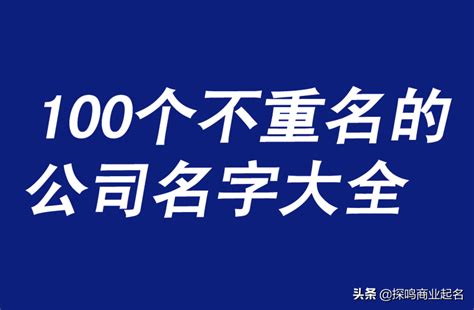 好聽的公司名字|100个好听到爆的公司名字 取公司名寓意最好的字